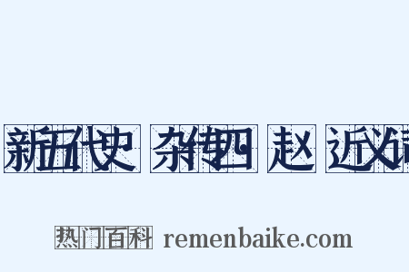 新五代史·杂传四·赵犨近义词是什么意思的图片